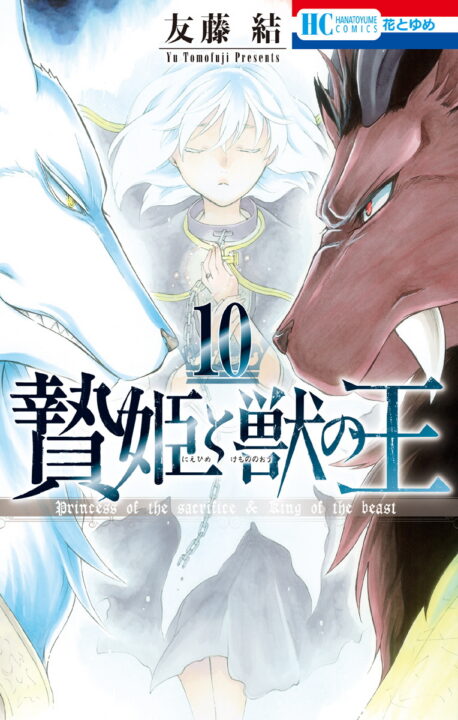 Sacrificial Princess and the King of Beasts, Vol. 10