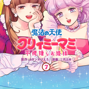 Magical Angel Creamy Mami and the Spoiled Princess, Vol. 7
