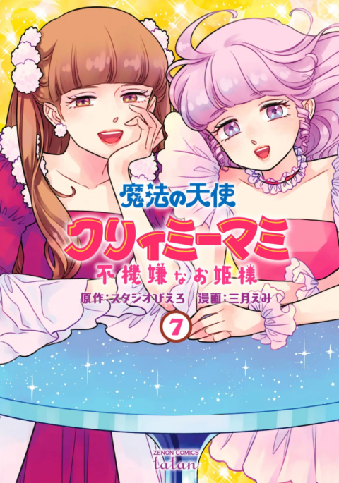 Magical Angel Creamy Mami and the Spoiled Princess, Vol. 7