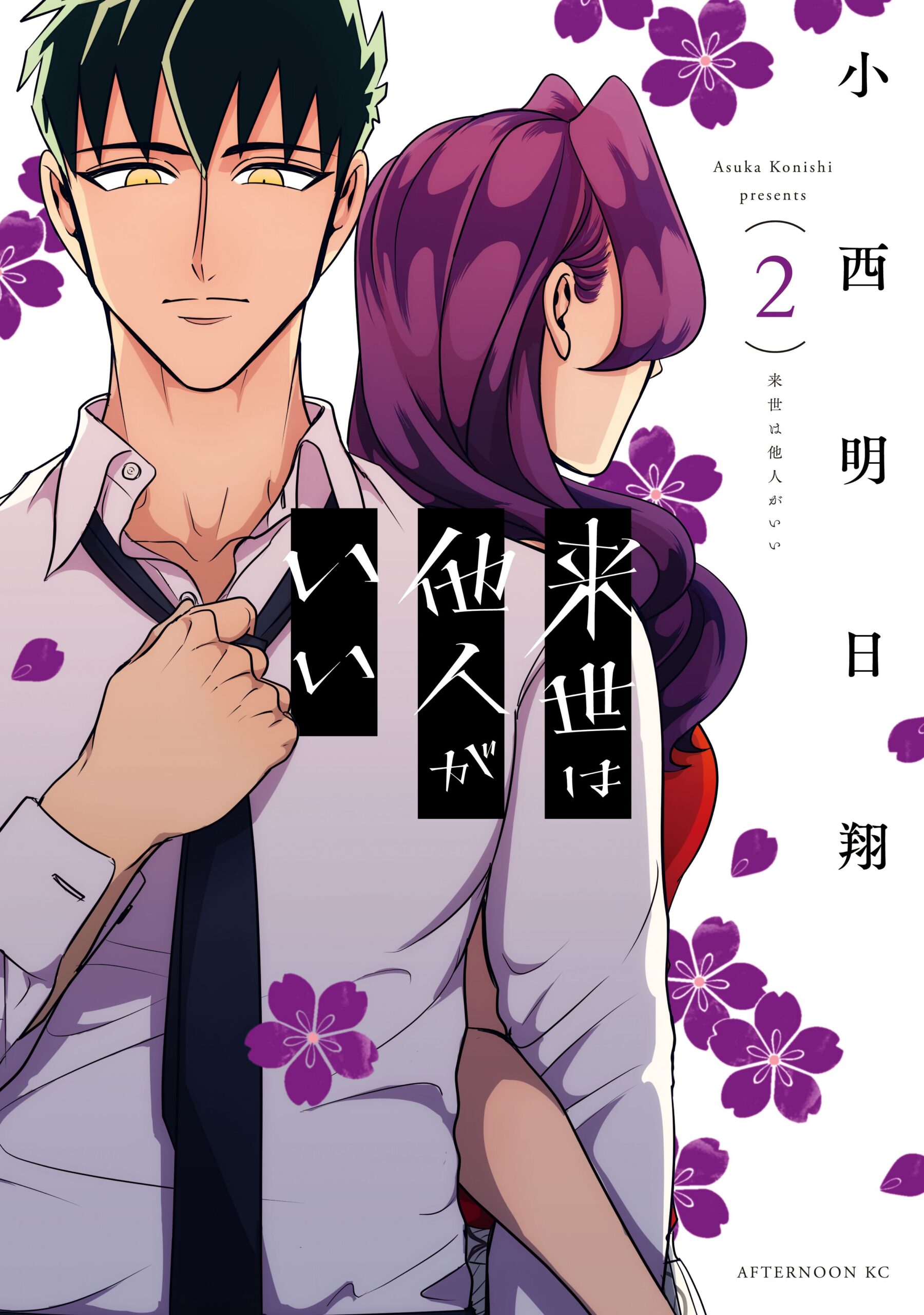 Yakuza Fiance: Raise wa Tanin ga Ii, Vol. 2