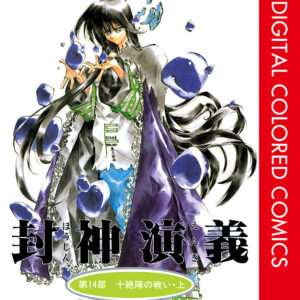 Hoshin Engi, Vol. 14