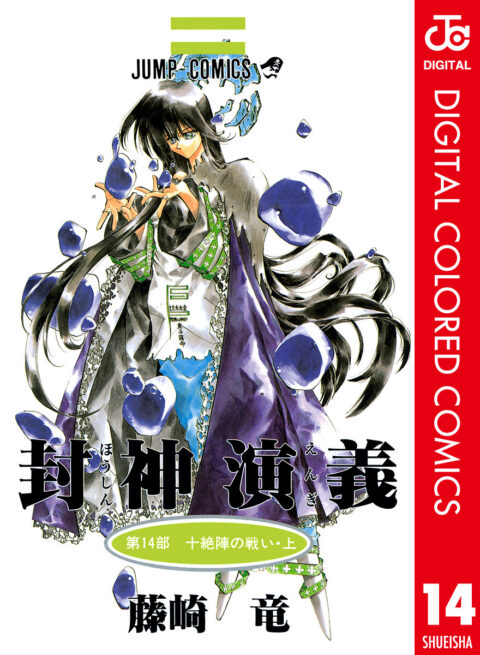 Hoshin Engi, Vol. 14
