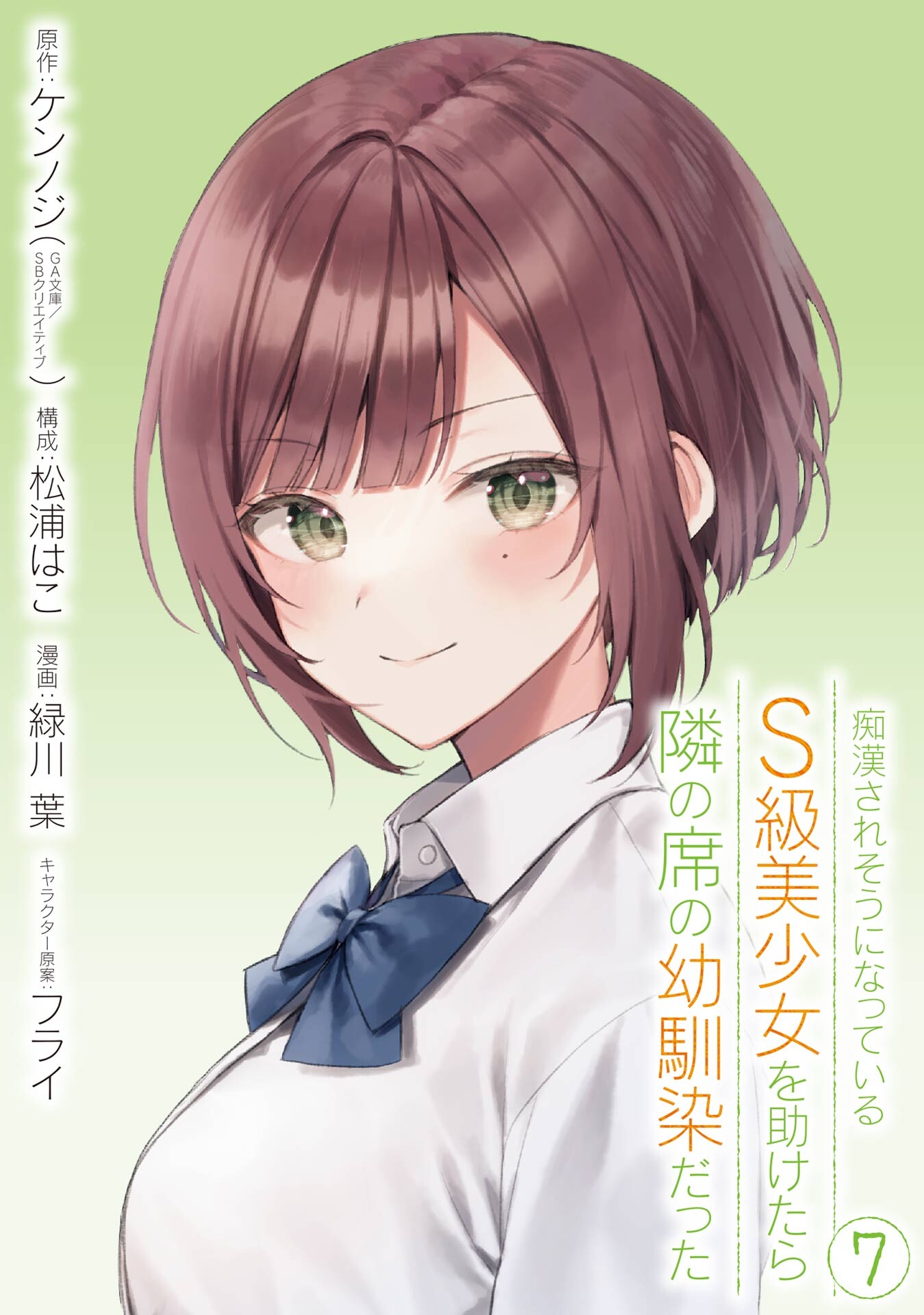 The Girl I Saved on the Train Turned Out to Be My Childhood Friend, Vol. 7
