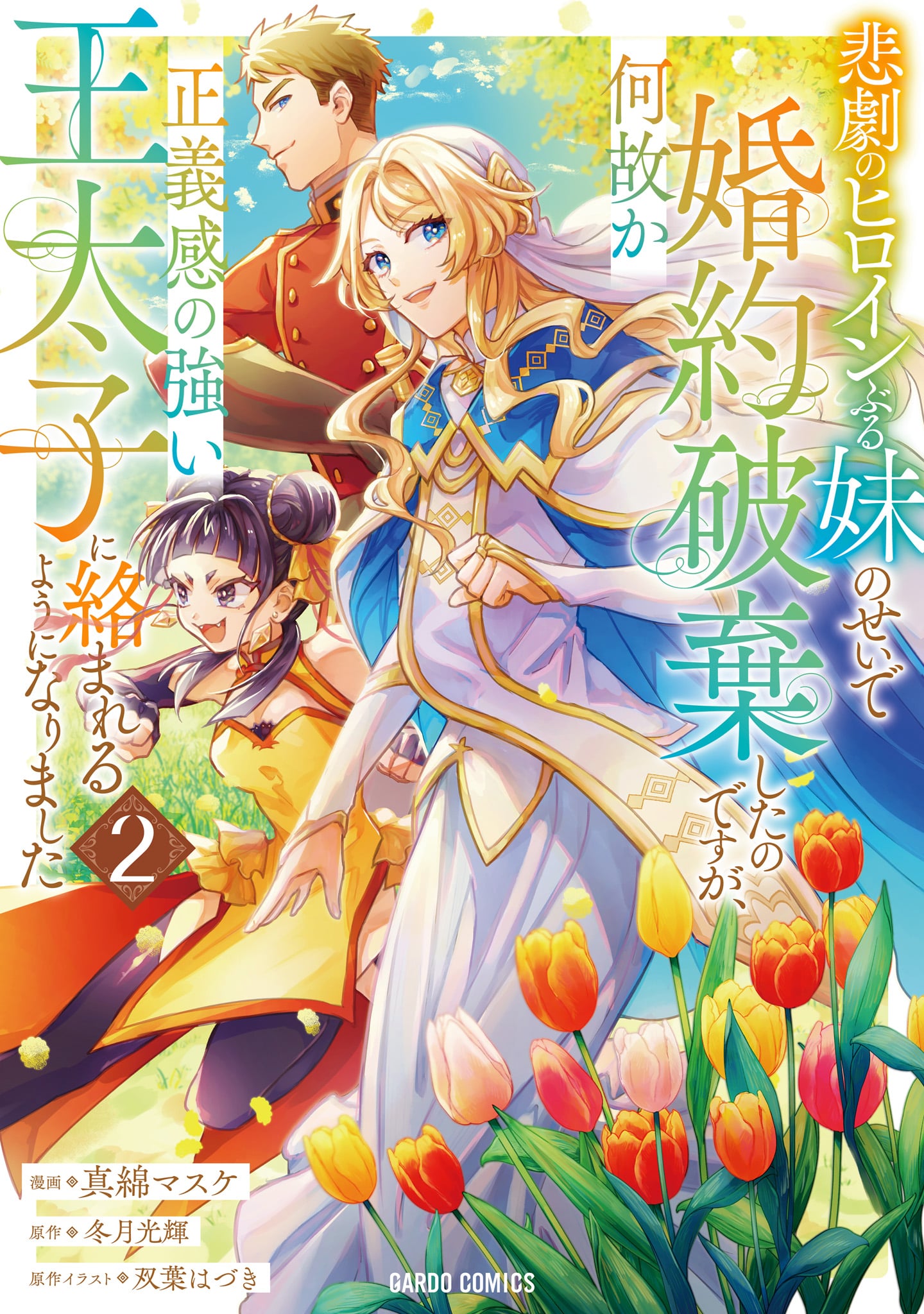 I Abandoned My Engagement Because My Sister is a Tragic Heroine, but Somehow I Became Entangled with a Righteous Prince, Vol. 2