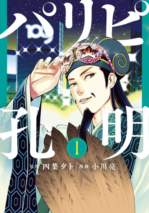 Ya Boy Kongming, Vol. 1