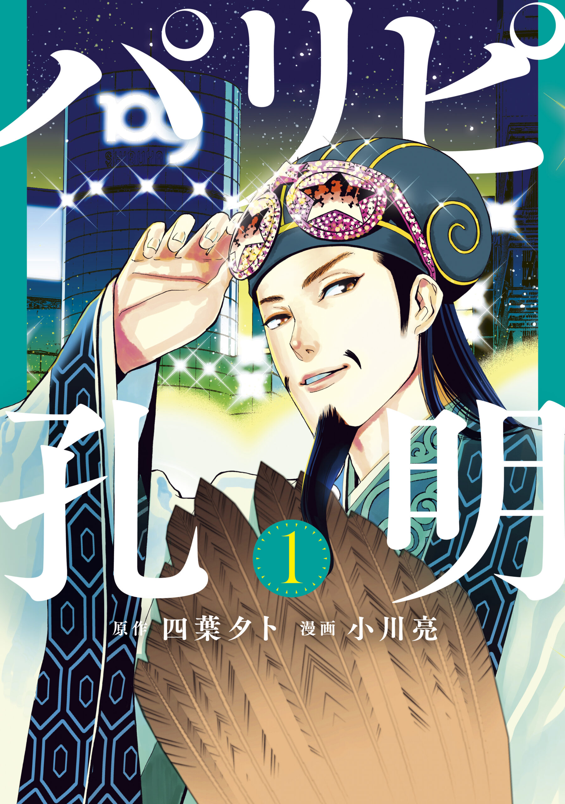 Ya Boy Kongming, Vol. 1