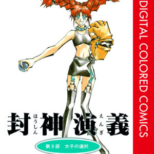 Hoshin Engi, Vol. 9