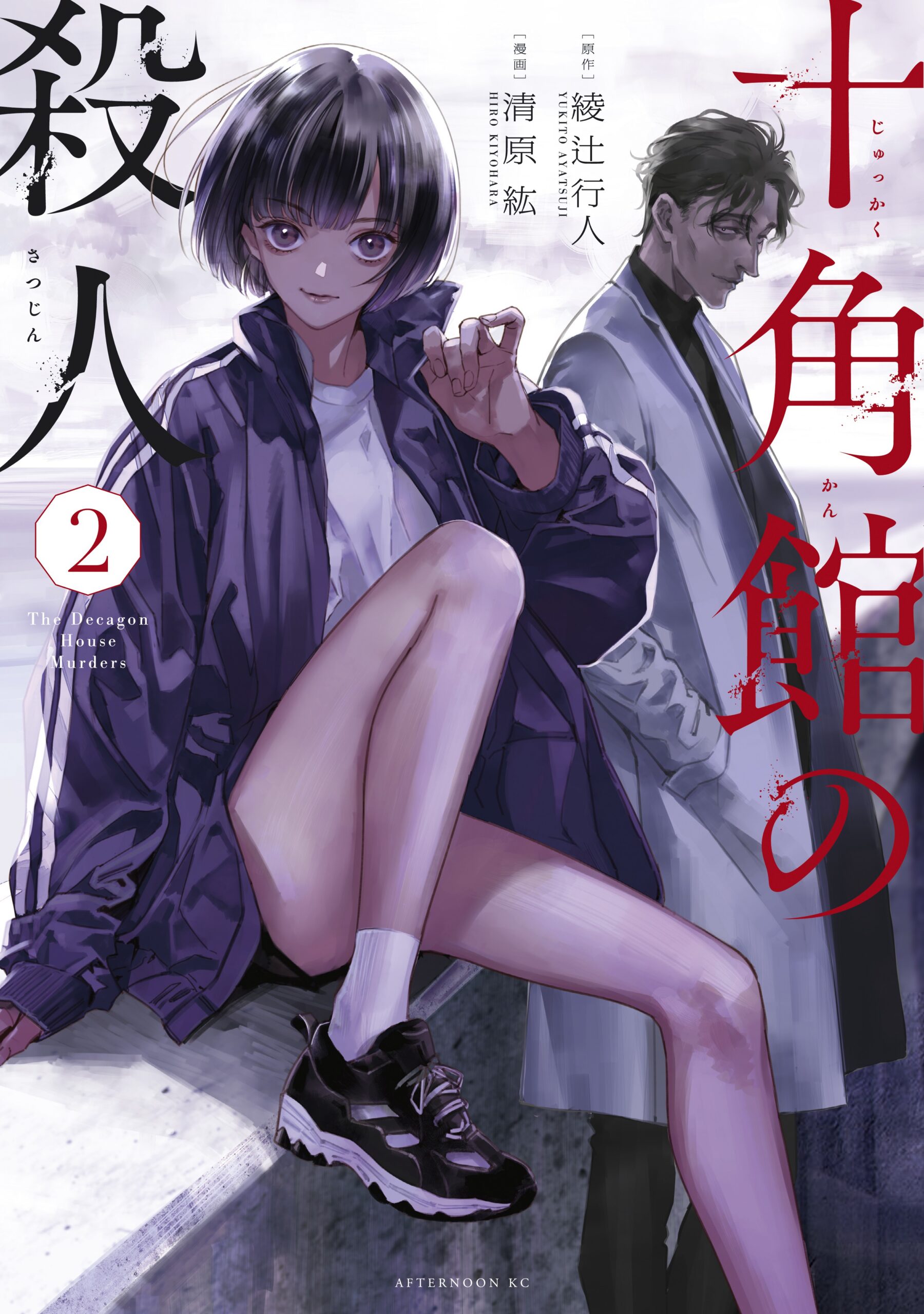 The Decagon House Murders, Vol. 2