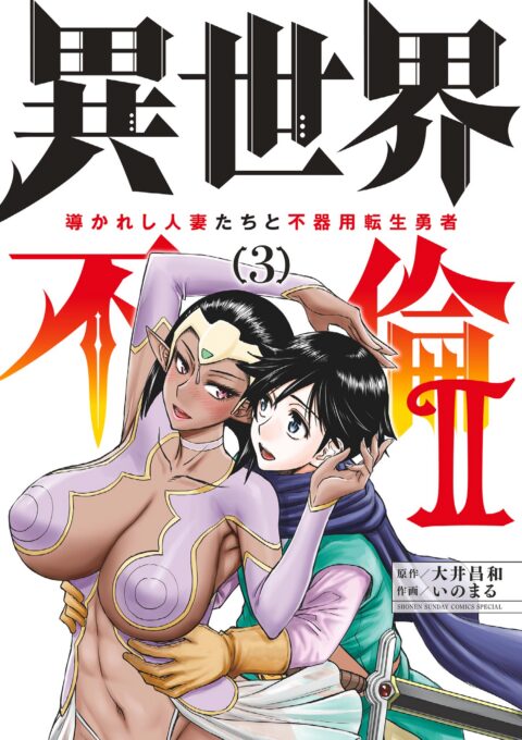 ISEKAI AFFAIR – 10 Years After Defeating the Demon King, the Hero Cheats on His Wife With a Warrior Woman Who Lost Her Husband, Vol. 3