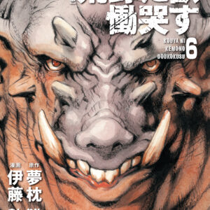 Kouya ni Kemono Doukokusu, Vol. 6