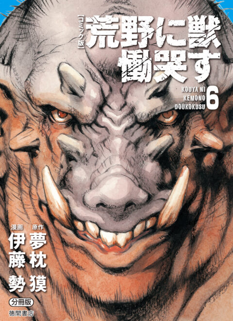 Kouya ni Kemono Doukokusu, Vol. 6