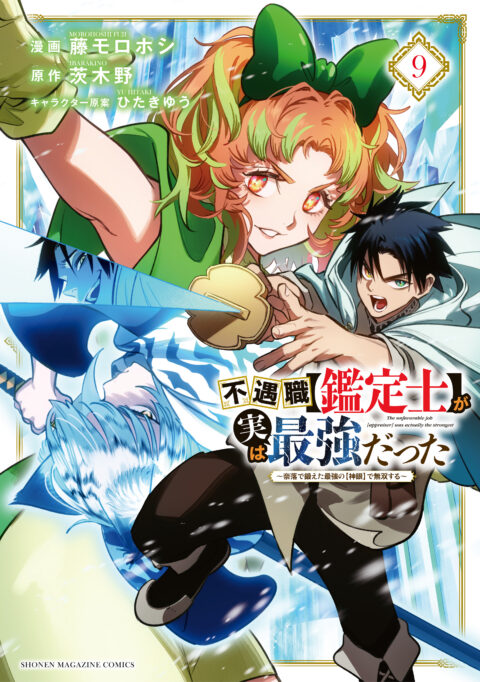 Even Given the Worthless ‘Appraiser’ Class, I’m Actually the Strongest, Vol. 9