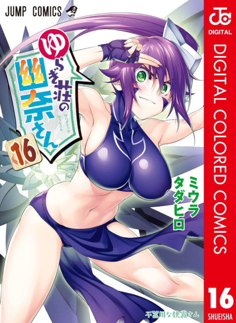 Yuuna and the Haunted Hot Springs, Vol. 16