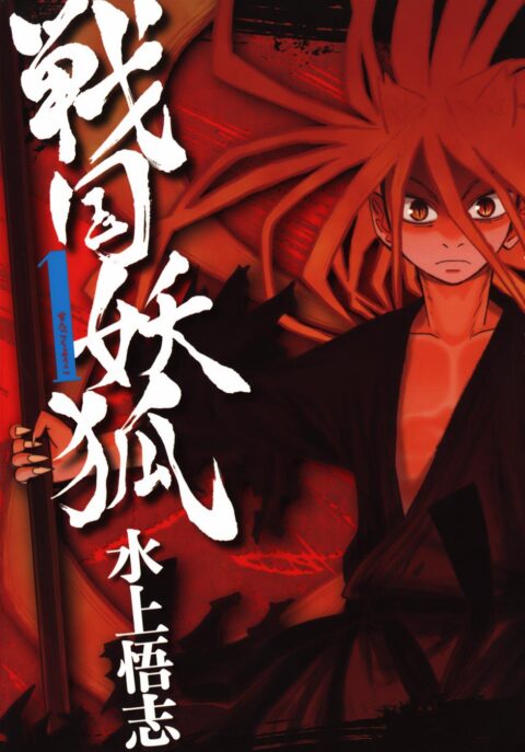 Sengoku Youko, Vol. 1