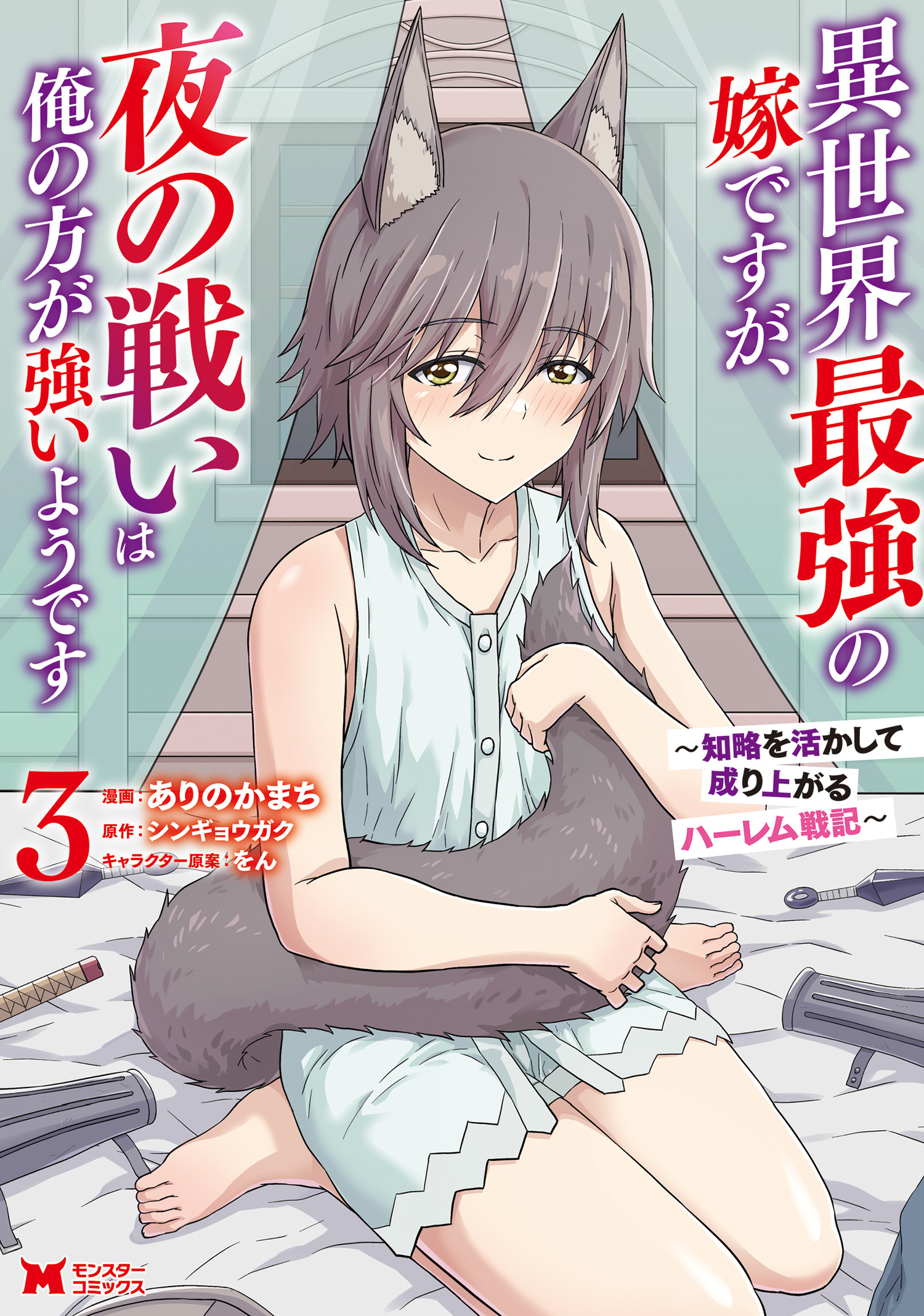 She’s the Strongest Bride, But I’m Stronger in Night Battles, Vol. 3