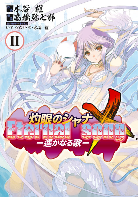 Shakugan no Shana, Vol. 2