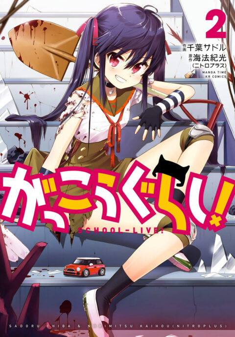School-Live!, Vol. 2
