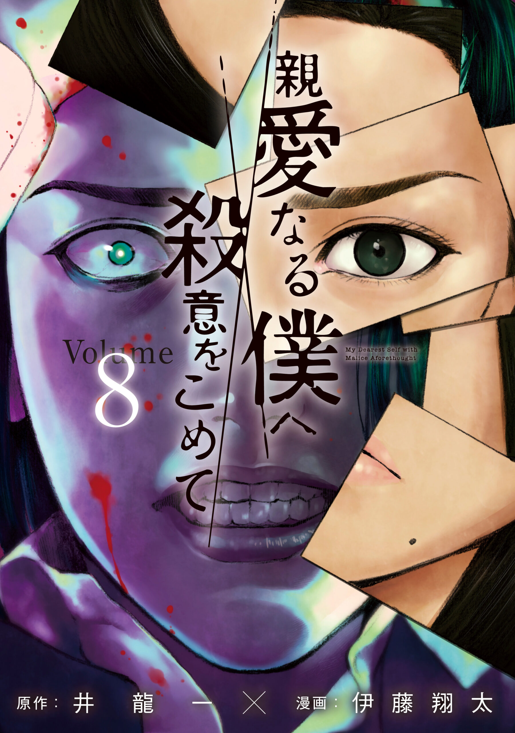 My Dearest Self with Malice Aforethought, Vol. 8
