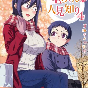 Hitomi-chan Is Shy with Strangers, Vol. 4