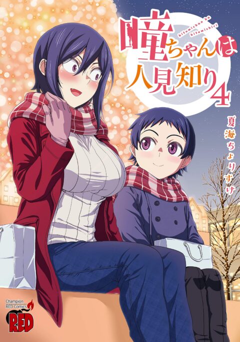 Hitomi-chan Is Shy with Strangers, Vol. 4
