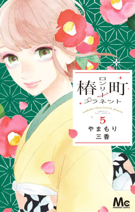 Tsubaki-chou Lonely Planet, Vol. 5