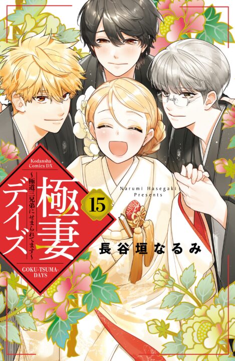 Boss Bride Days, Vol. 15