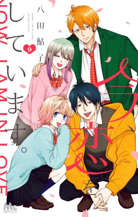 Ima Koi – Now I’m in Love, Vol. 9