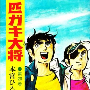 Gang King, Vol. 20