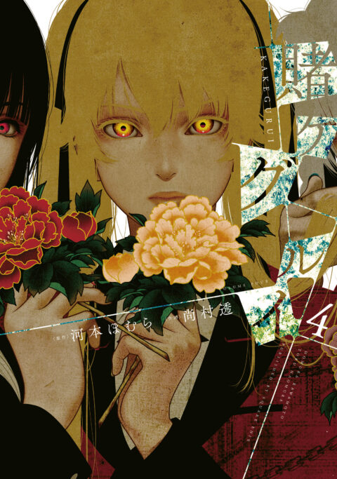 Kakegurui – Compulsive Gambler, Vol. 4