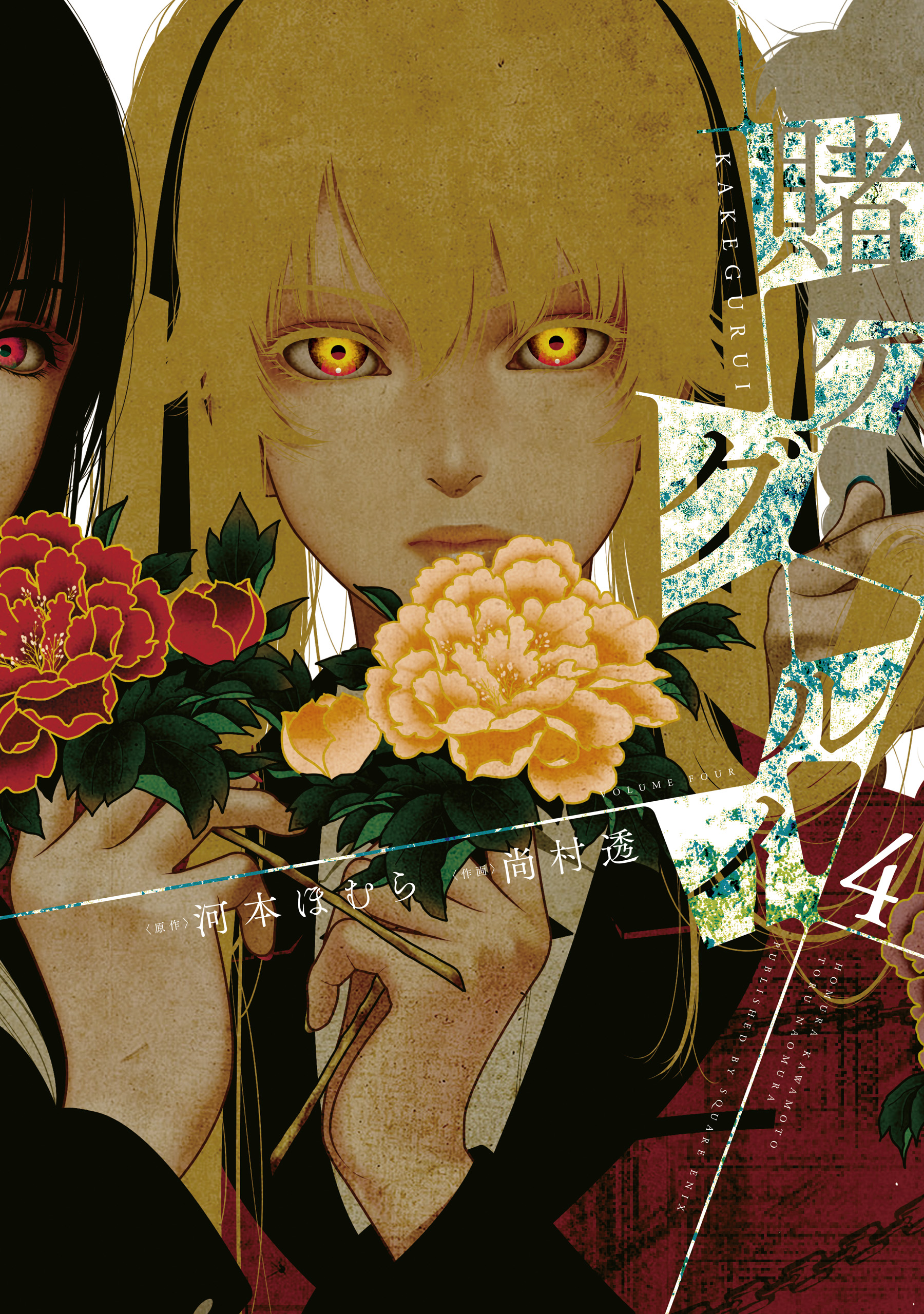 Kakegurui – Compulsive Gambler, Vol. 4