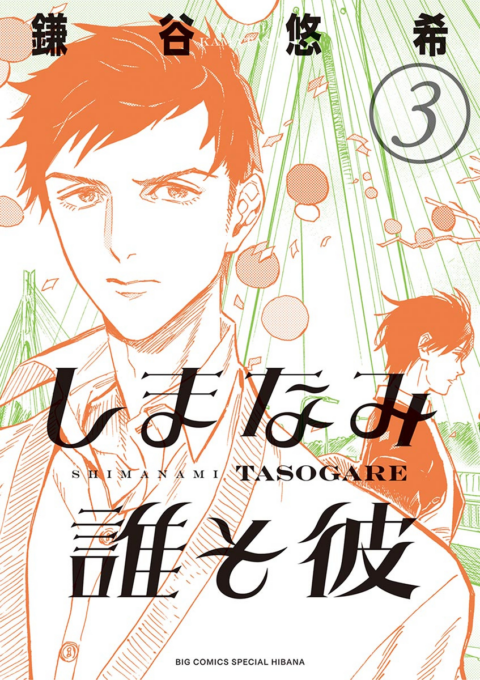 Our Dreams at Dusk – Shimanami Tasogare, Vol. 3