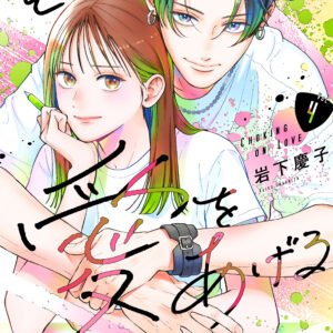 Choking on Love, Vol. 4
