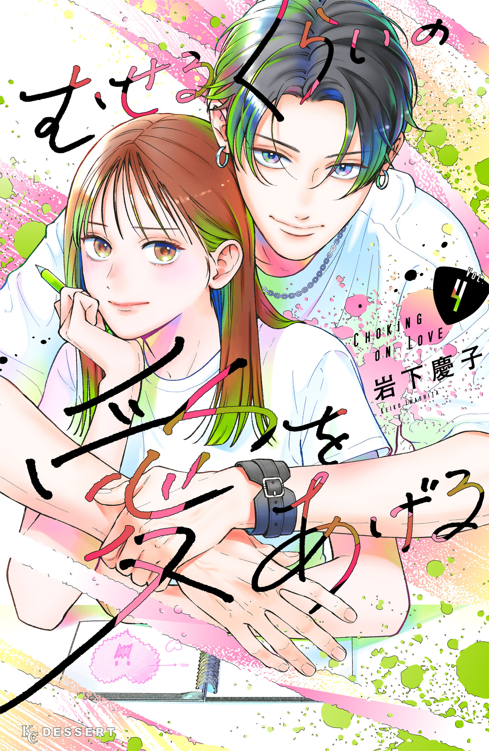 Choking on Love, Vol. 4