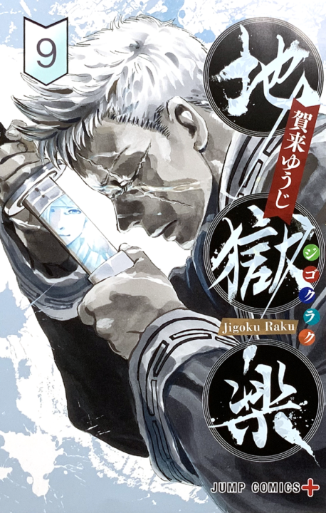 Hell’s Paradise – Jigokuraku, Vol. 9