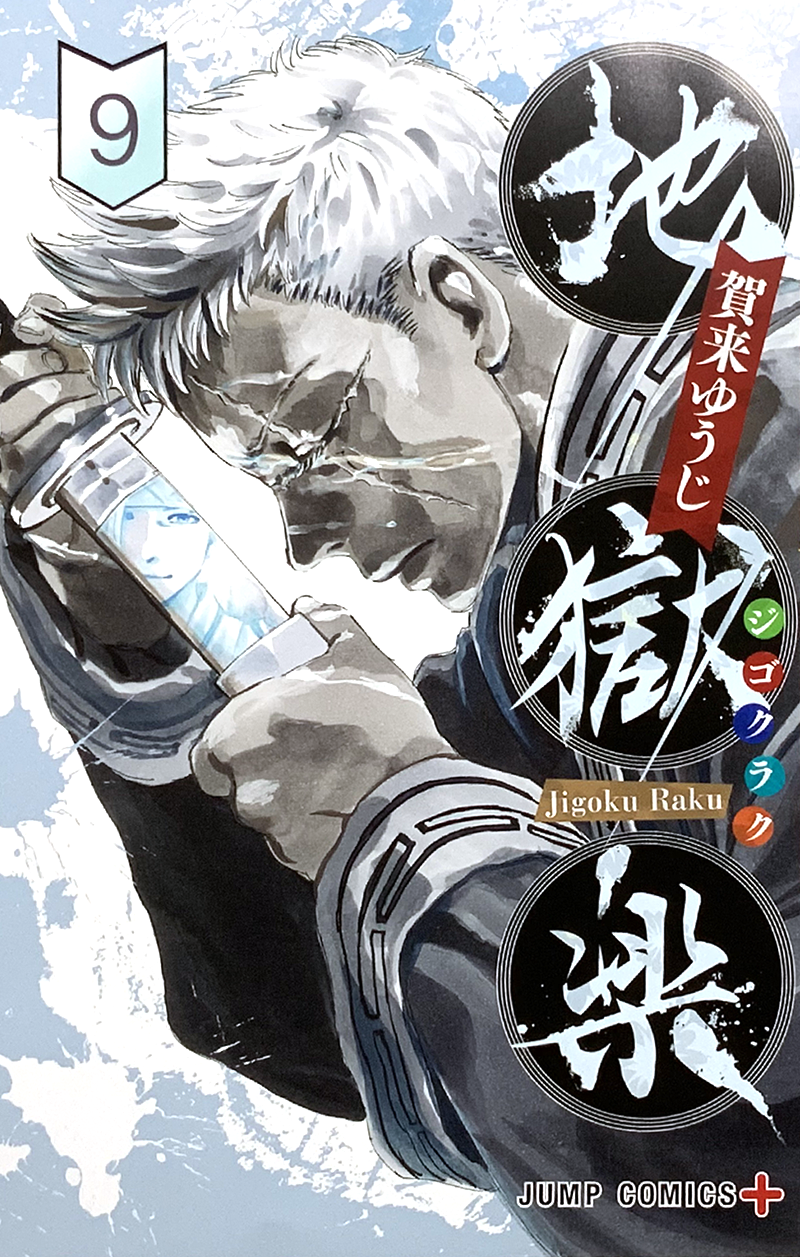 Hell’s Paradise – Jigokuraku, Vol. 9