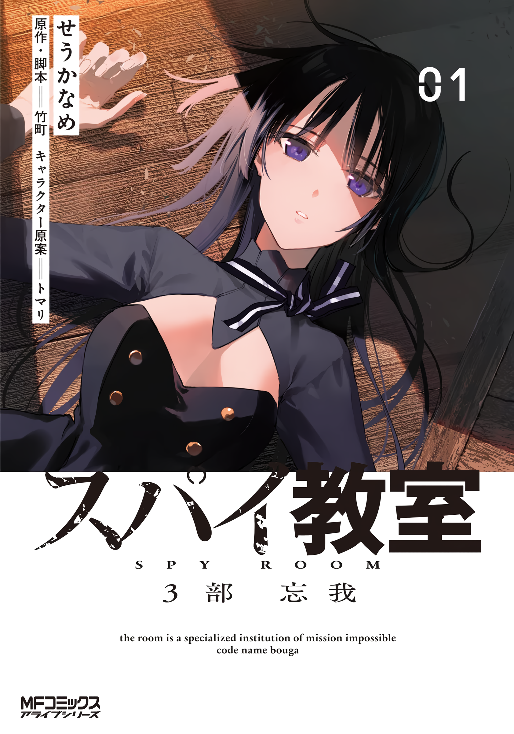 Spy Classroom 2nd Period – Daughter Dearest, Vol. 1