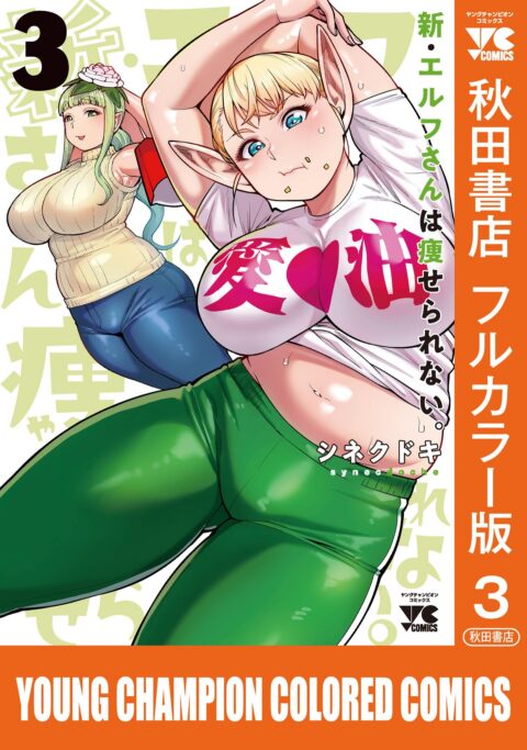Plus-Sized Elf, Vol. 3