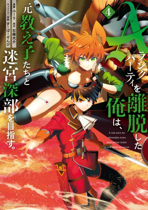 I Left My A-Rank Party to Help My Former Students Reach the Dungeon Depths!, Vol. 4