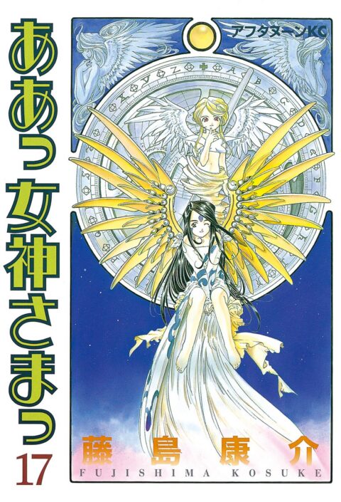 Oh My Goddess!, Vol. 17