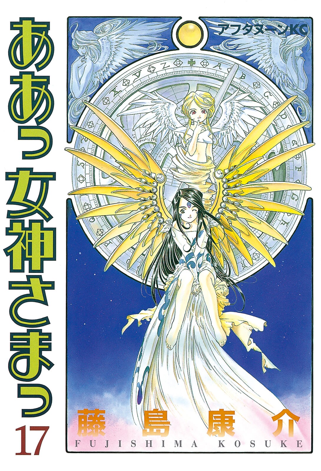 Oh My Goddess!, Vol. 17