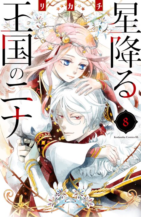 Nina the Starry Bride, Vol. 8