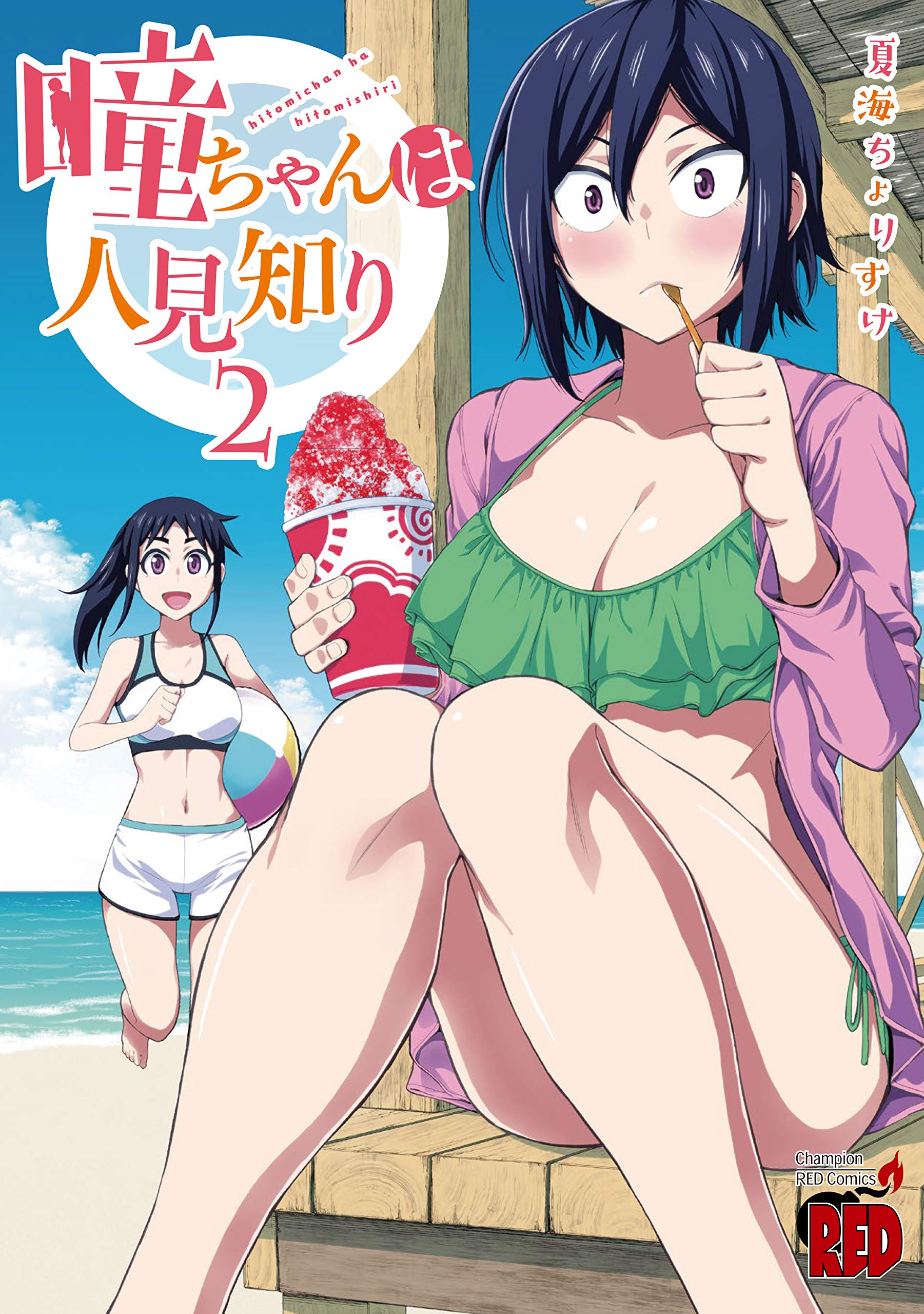Hitomi-chan Is Shy with Strangers, Vol. 2