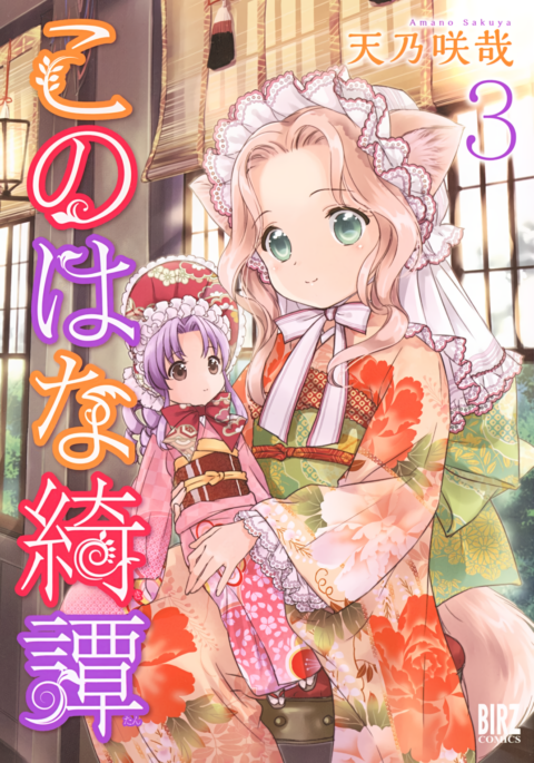 Konohana Kitan, Vol. 3