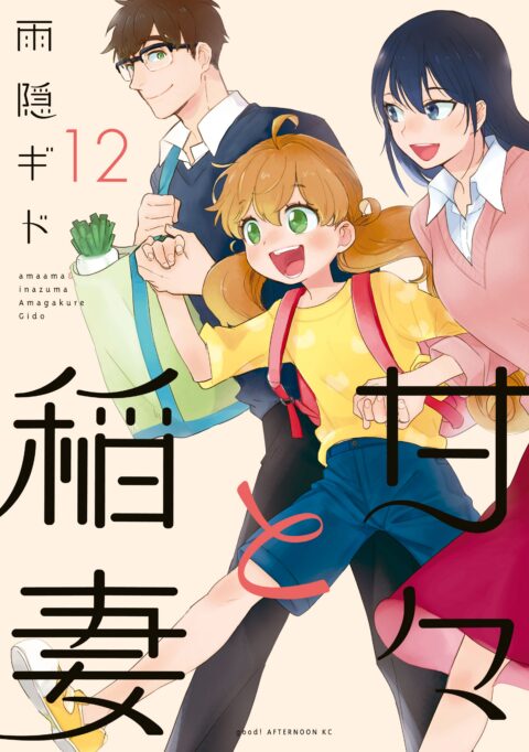 Sweetness and Lightning, Vol. 12