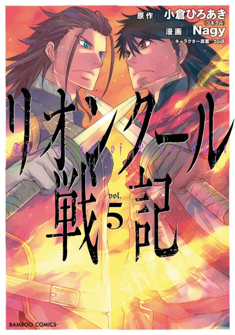 The Saga of Lioncourt, Vol. 5