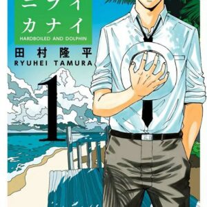 Hard-Boiled Cop and Dolphin, Vol. 1