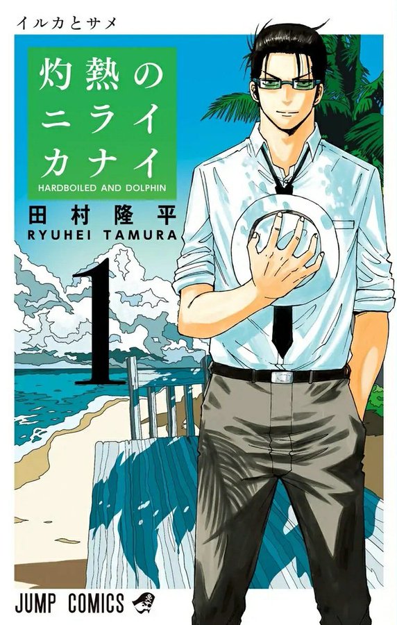 Hard-Boiled Cop and Dolphin, Vol. 1