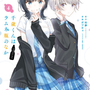 Chitose Is in the Ramune Bottle, Vol. 4