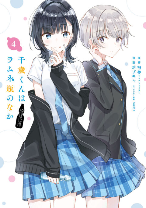 Chitose Is in the Ramune Bottle, Vol. 4