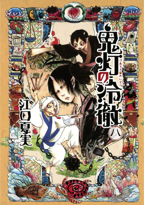 Hozuki’s Coolheadedness, Vol. 8